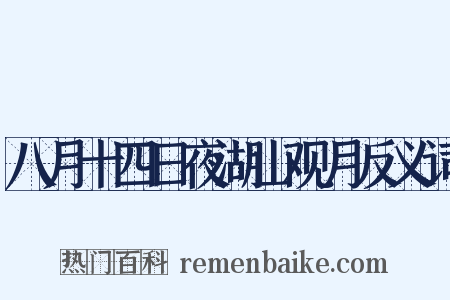 八月十四日夜湖山观月反义词是什么意思的图片